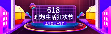 紫色创意618电商淘宝淘宝banner