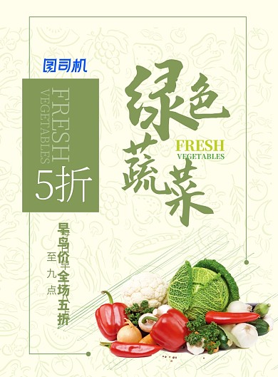 餐饮美食蔬菜瓜果超市菜市场促销折扣海报