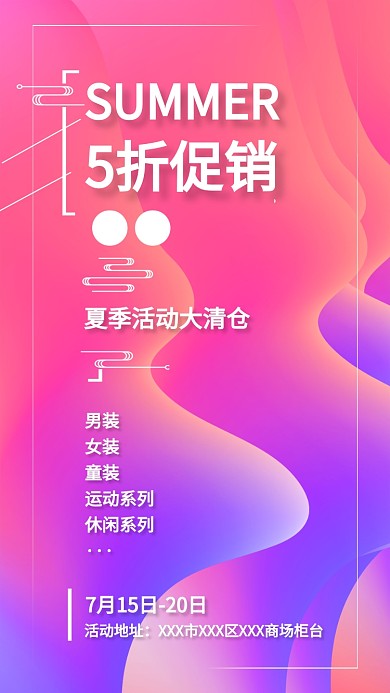 夏季活动大清仓五折促销海报