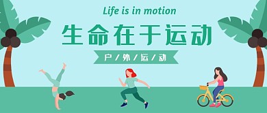 生命在于运动公众号首图
