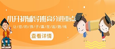黄色卡通小升初培训公众号首图