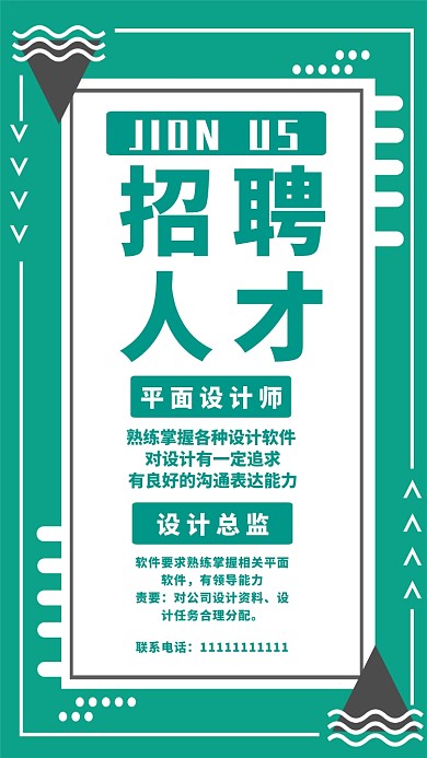 绿色简约孟菲斯创意招聘手机海报