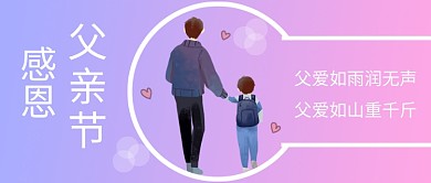 感恩父亲节公众号首图