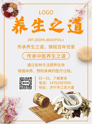 黄色养生印刷海报