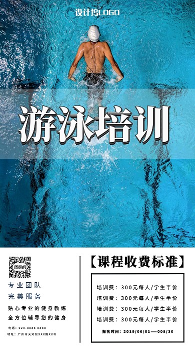 简约清新游泳培训手机海报