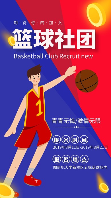 红蓝撞色风篮球社团招新宣传海报