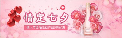 浪漫七夕粉色淘宝电商促销banner