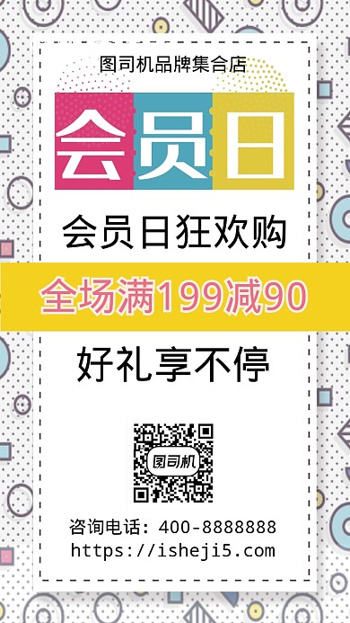 扁平会员日狂欢购手机海报