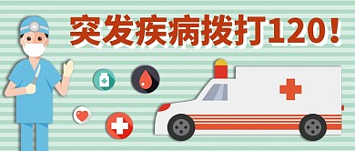 突发疾病救护车公众号首图