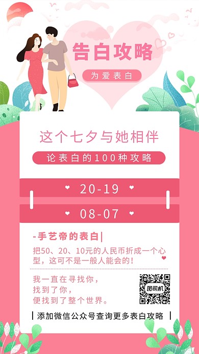 创意粉色七夕告白攻略手机海报