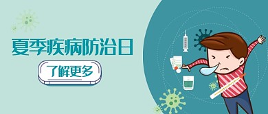 夏季疾病预防日微信公众号首图