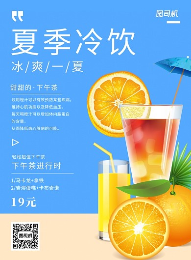 小清新夏季冷饮果汁饮品促销海报