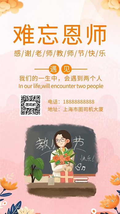 可爱卡通插画难忘恩师手机海报