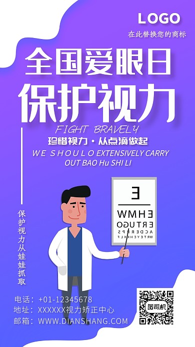 紫色卡通全国爱眼日保护视力手机海报