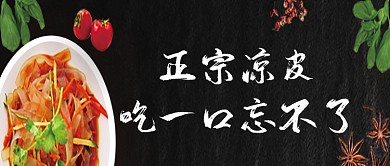 传统美食凉皮促销微信公众号素材图片