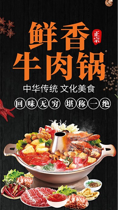 鲜香牛肉锅海报