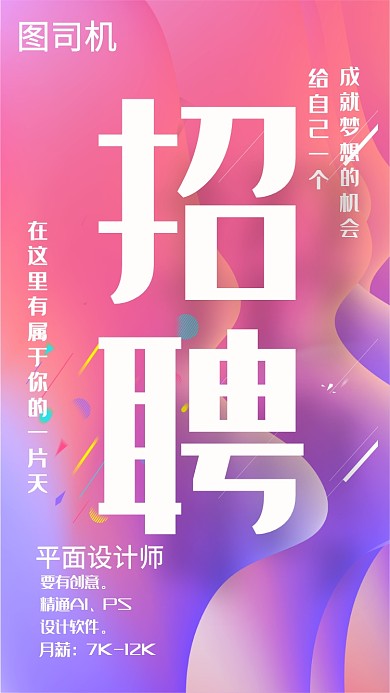 平面设计师招聘设计宣传海报