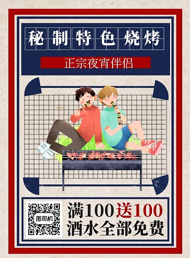 卡通复古风烧烤海报