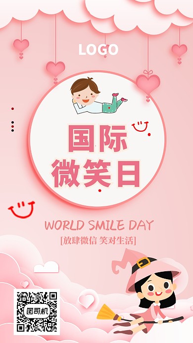 国际微笑日粉色海报