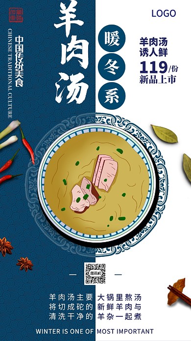 美味羊肉汤宣传海报