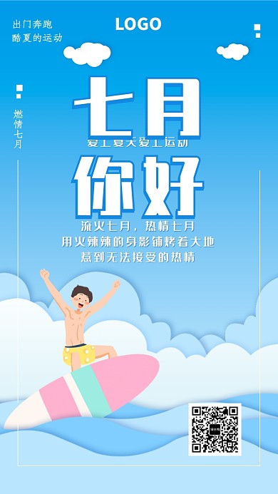 蓝色夏日七月月签海报