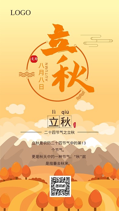 立秋插画手机海报