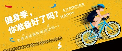 健身季， 你准备好了吗？公众号首图
