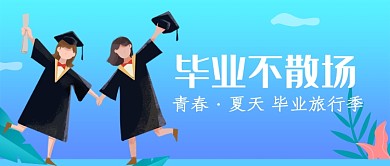 创意卡通毕业季旅行海报微信公众号素材图片