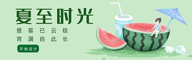 夏至banner