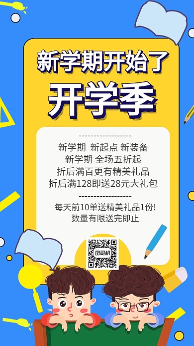 简约黄色开学季促销手机海报 