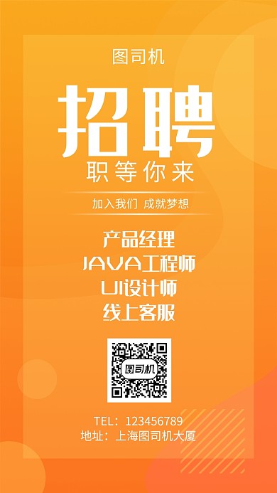 橙色清新简约招聘人才手机海报