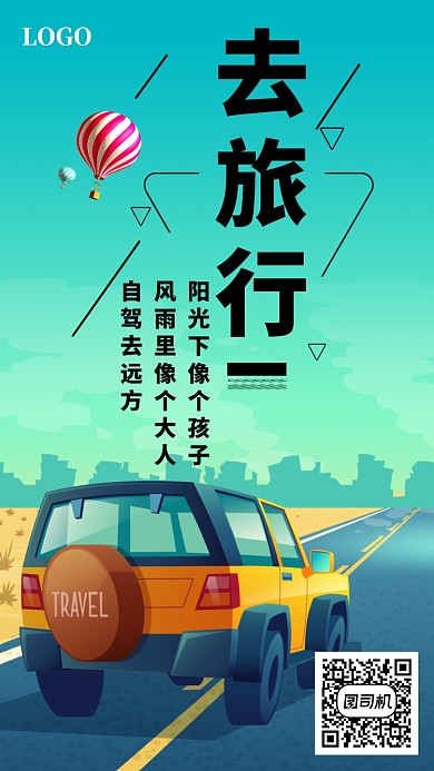 绿色卡通去旅行手机海报