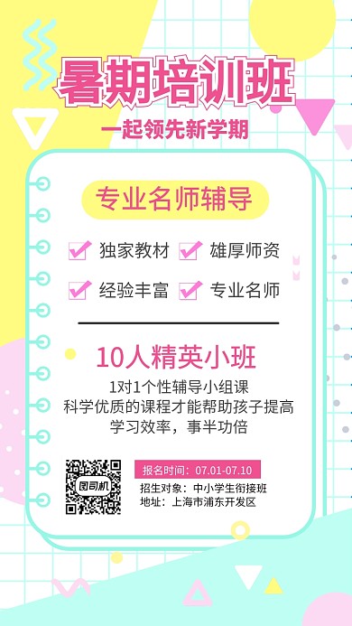 暑期培训招生海报