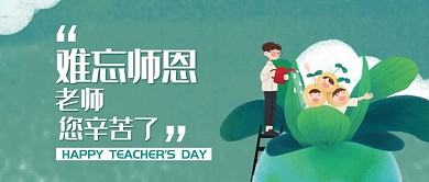难忘师恩教师节微信首图