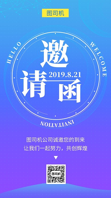 渐变科技简约邀请函手机海报