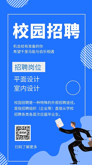 蓝色简约插画校园招聘手机海报