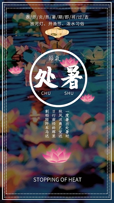 池塘荷花处暑节气海报