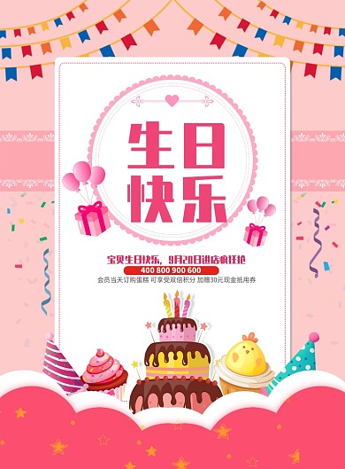 粉色生日快乐祝福海报模板