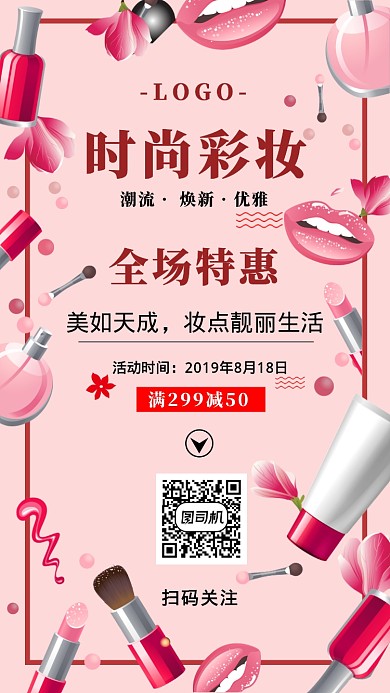 时尚彩妆全场特惠活动宣传海报