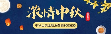 中秋电商淘宝天猫促销banner