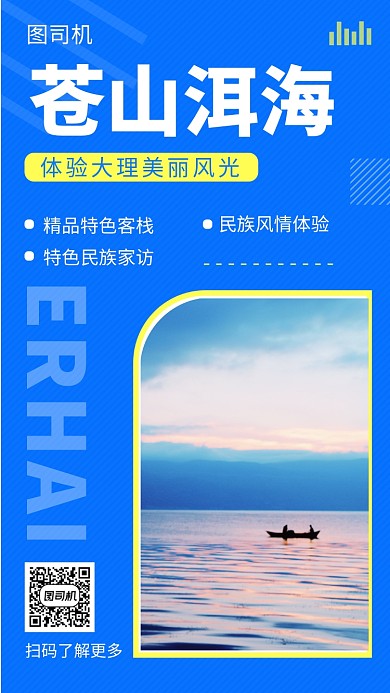 蓝色简约苍山洱海旅游手机海报模板