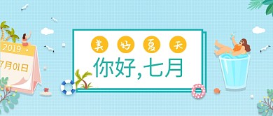 清新卡通插画你好七月公众号首图