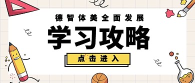 学习攻略公众号首图