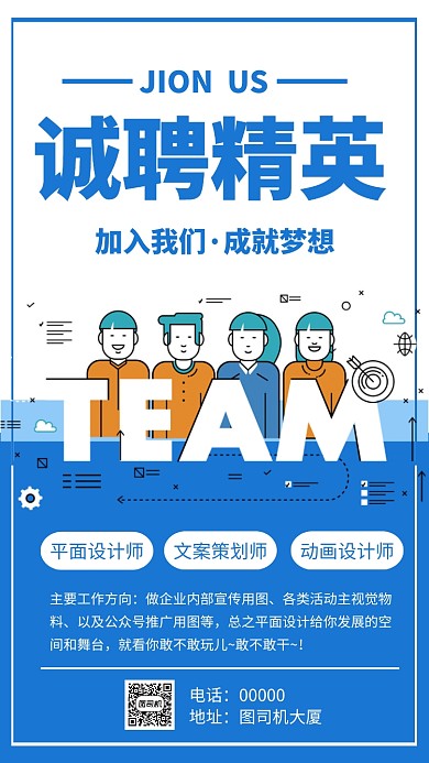 企业招聘人才手机海报