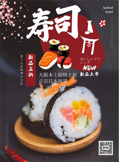 黑色杂志风餐饮美食日本料理寿司印刷海报