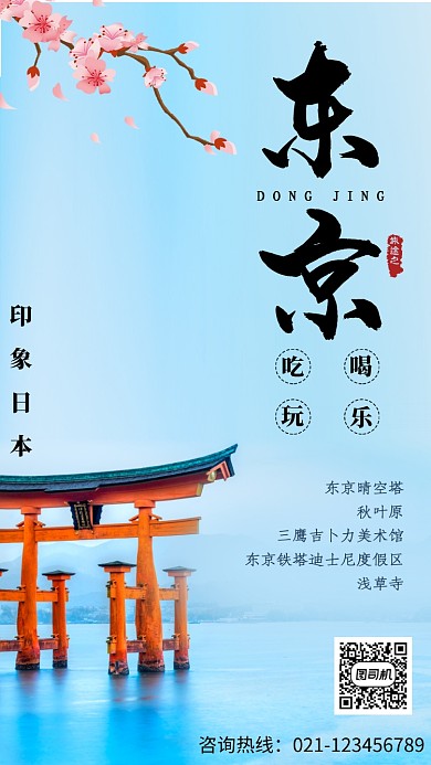 东京旅游宣传海报