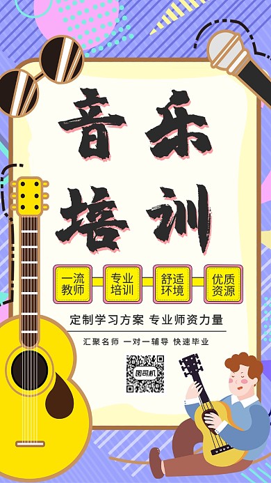 音乐培训教育宣传手机海报