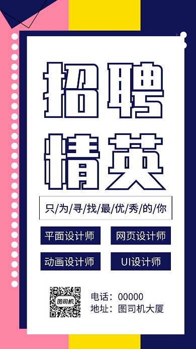 企业招聘人才手机海报