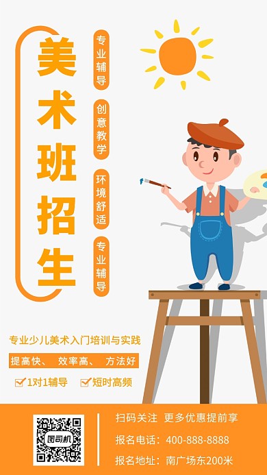 橘色卡通美术班招生宣传海报