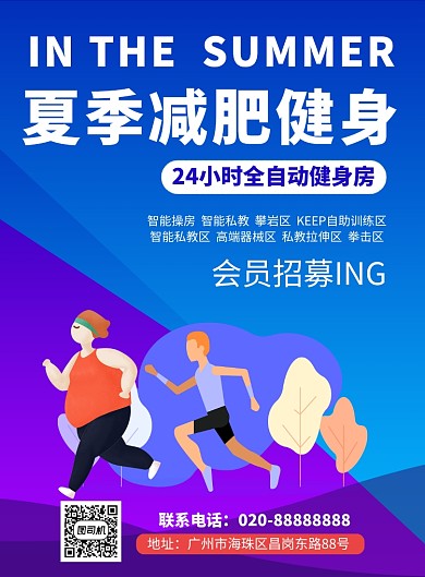 夏季减肥健身促销推广海报